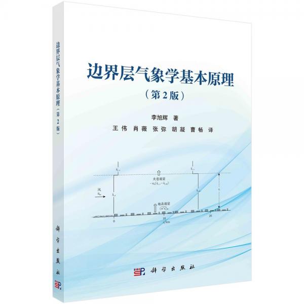 邊界層氣象學(xué)基本原理(第2版)