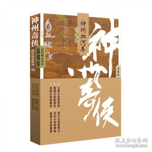 神州奇?zhèn)b之神州血河車：人世間（成毅主演《赴山?！吩?溫瑞安