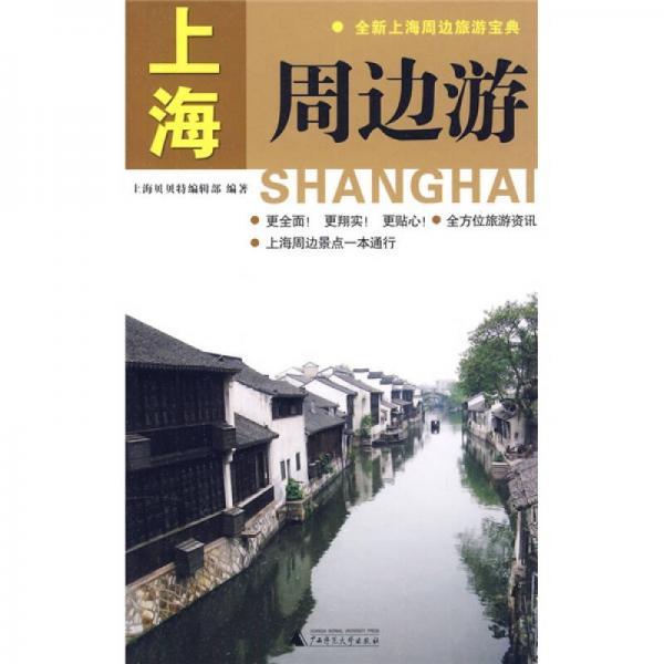 上海周邊游