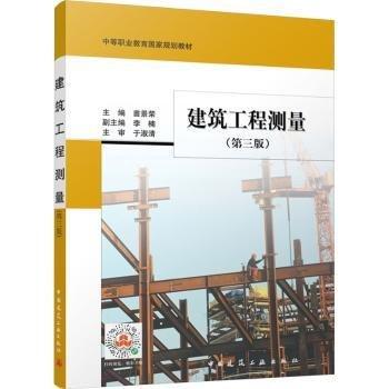 建筑工程測(cè)量(第3版中等職業(yè)教育國(guó)家規(guī)劃教材)
