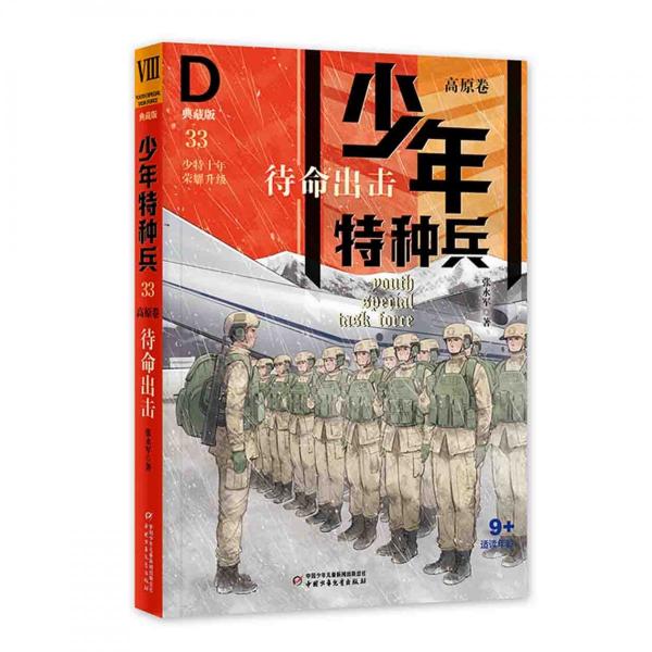 少年特種兵·典藏版--高原卷（全4冊）