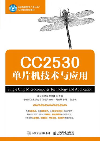 CC2530單片機(jī)技術(shù)與應(yīng)用
