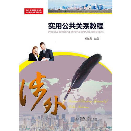 實用公共關(guān)系教程（21世紀普通高等學(xué)校涉外秘書專業(yè)系列教材）