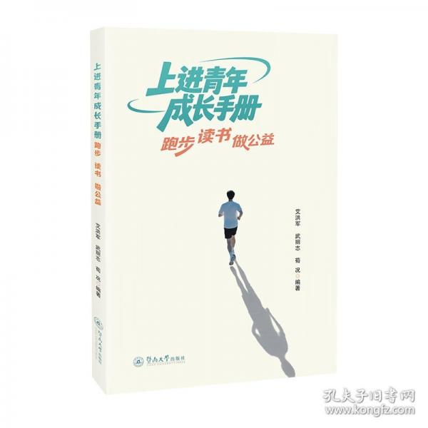 上进青年成长手册：跑步 读书