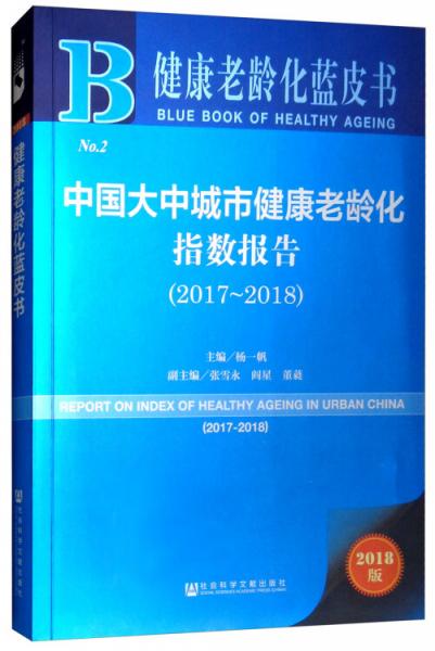 2018版中国大中城市健康老龄化指数报告（2017-2018）/健康老龄化蓝皮书