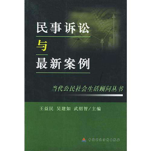 民事訴訟與案例/當(dāng)代公民社會(huì)生活顧問叢書