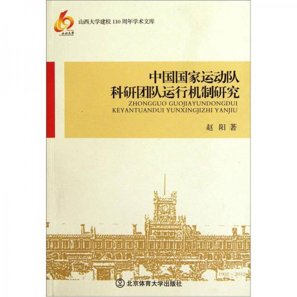 中國國家運(yùn)動(dòng)隊(duì)科研團(tuán)隊(duì)運(yùn)行機(jī)制研究