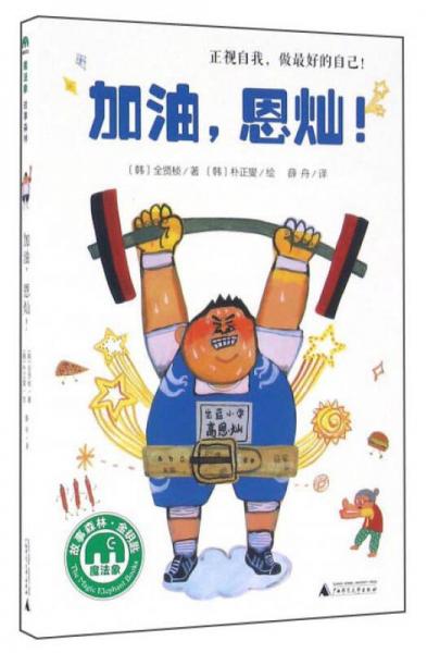 加油，恩燦！