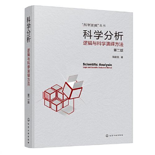 科學(xué)分析——邏輯與科學(xué)演繹方法（第二版）