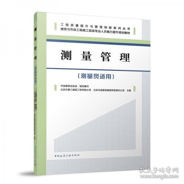 测量管理 中国建筑业协会