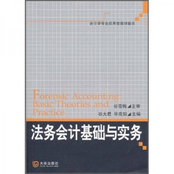 法务会计基础与实务