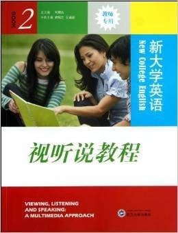 《新大學(xué)英語》視聽說教程.教師用書.2