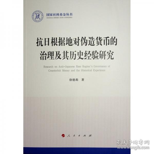 抗日根據(jù)地對(duì)偽造貨幣的治理及其歷史經(jīng)驗(yàn)研究