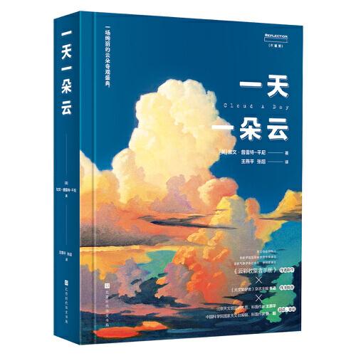 一天一朵云  赏云协会创始人、《云彩收集者手册》作者新作+中科院天文台编辑、北京天文馆副研究员翻译、审阅+《天文爱好者》杂志主编推荐！376页全彩印刷图文书。这本书本身就是一场绚丽的云朵奇观盛典！