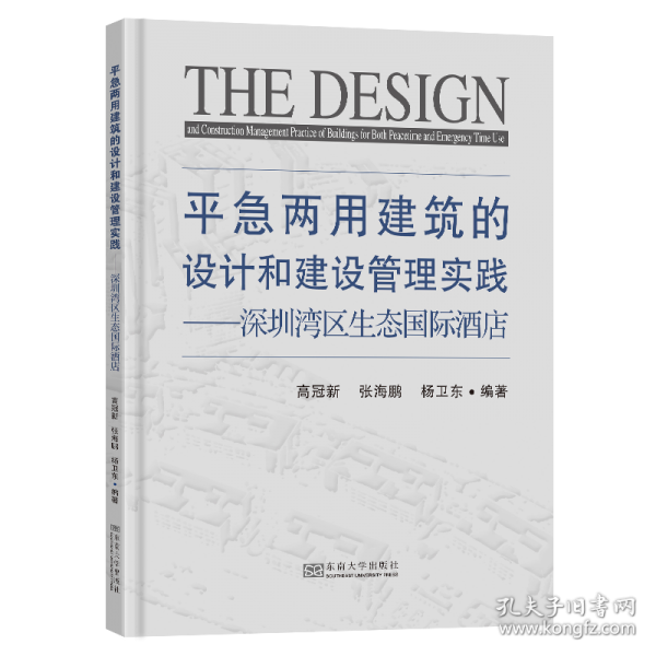 平急兩用建筑的設(shè)計(jì)和建設(shè)管理實(shí)踐:深圳灣區(qū)生態(tài)國(guó)際酒店