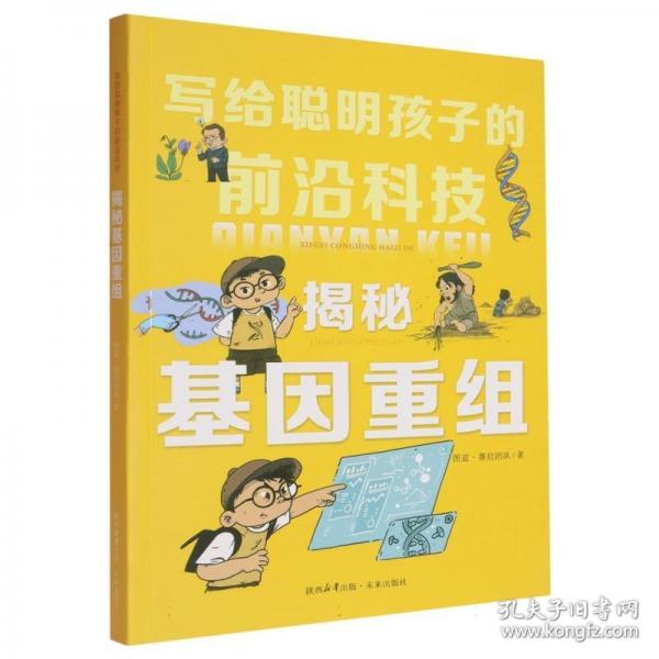 揭秘基因重組