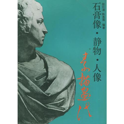 石膏像·靜物·人像：素描畫法