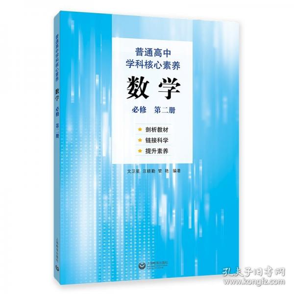 普通高中學(xué)科核心素養(yǎng)數(shù)學(xué)（必修 第二冊(cè)）