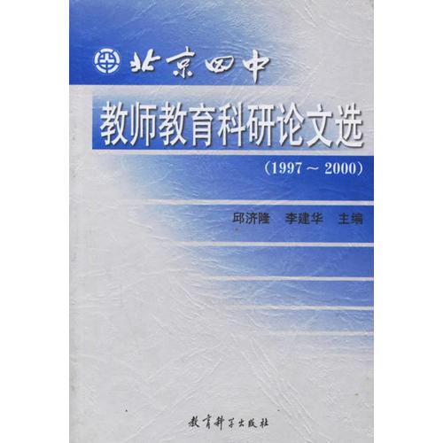 北京四中教師教育科研論文選  1997-2000