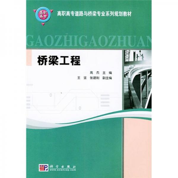 高職高專道路與橋梁專業(yè)系列規(guī)劃教材：橋梁工程