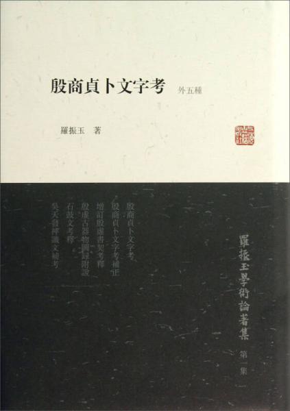 羅振玉學(xué)術(shù)論著集：殷商貞卜文字考（外5種）