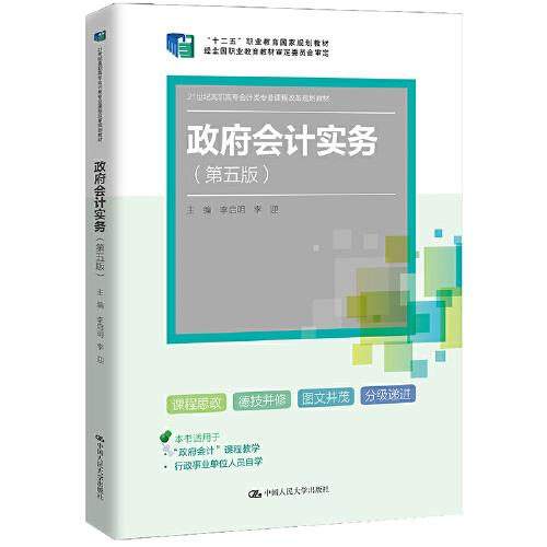 政府會(huì)計(jì)實(shí)務(wù)（第五版）（）