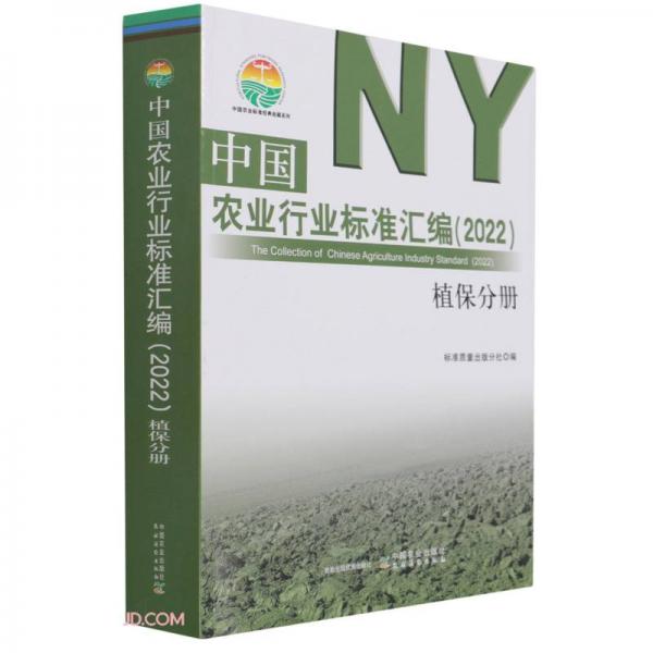 中国农业行业标准汇编(2022植保分册)/中国农业标准经典收藏系列