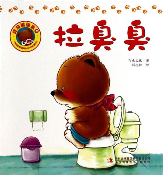好習(xí)慣繪本：拉臭臭