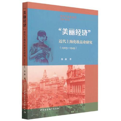 “美丽经济”——近代上海化妆品业研究（1903—1949）
