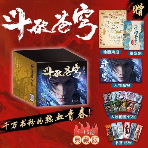 斗破苍穹：上辑（1-15册）天蚕土豆一战封神之作，全网点击破百亿，莫欺少年穷点燃千万书粉青春热血，全新精修典藏版，赠品丰富