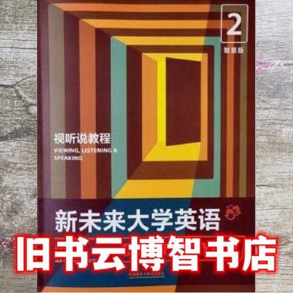 新未來大學(xué)英語視聽說教程2智慧版