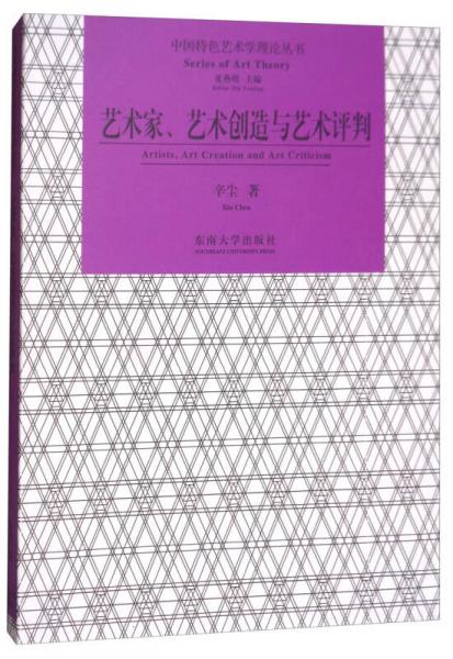 藝術(shù)家、藝術(shù)創(chuàng)造與藝術(shù)評判/中國特色藝術(shù)學(xué)理論叢書