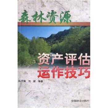 森林資源資產(chǎn)評(píng)估運(yùn)作技巧