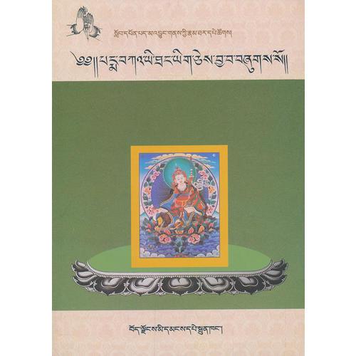 蓮花生大士傳叢書——蓮花記（藏文）