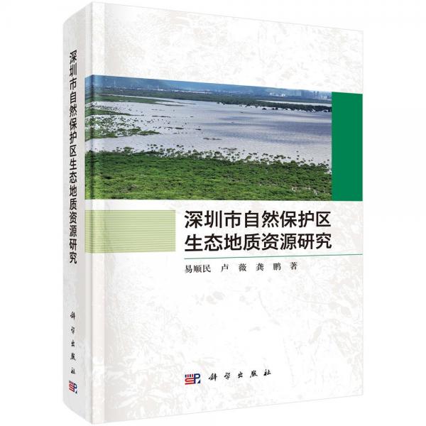 深圳市自然保護(hù)區(qū)生態(tài)地質(zhì)資源研究 易順民,盧薇,龔鵬 著