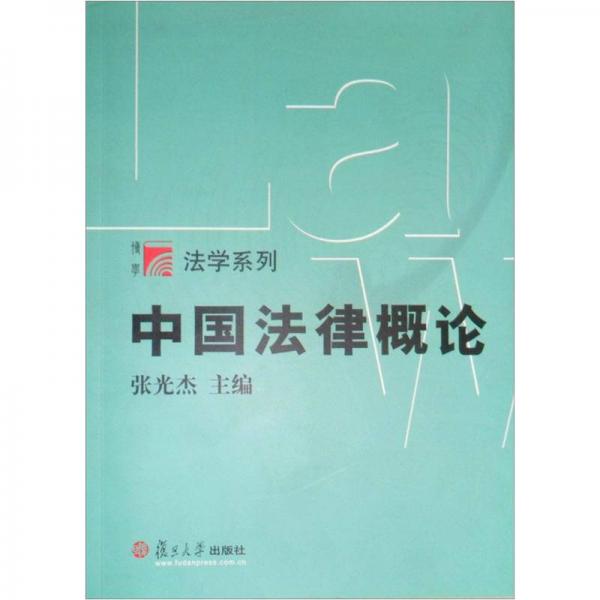 中國法律概論