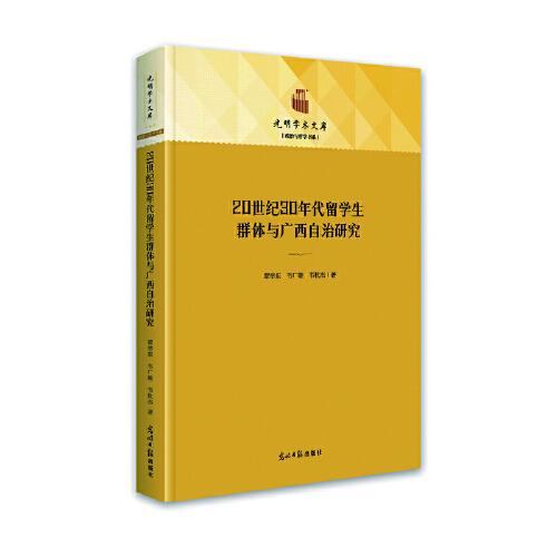 20世紀(jì)30年代留學(xué)生群體與廣西自治研究