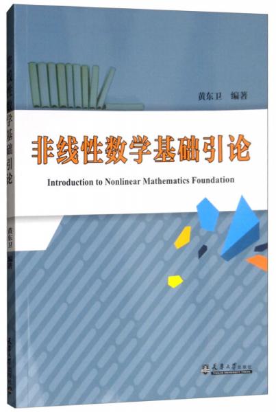 非線性數學基礎引論