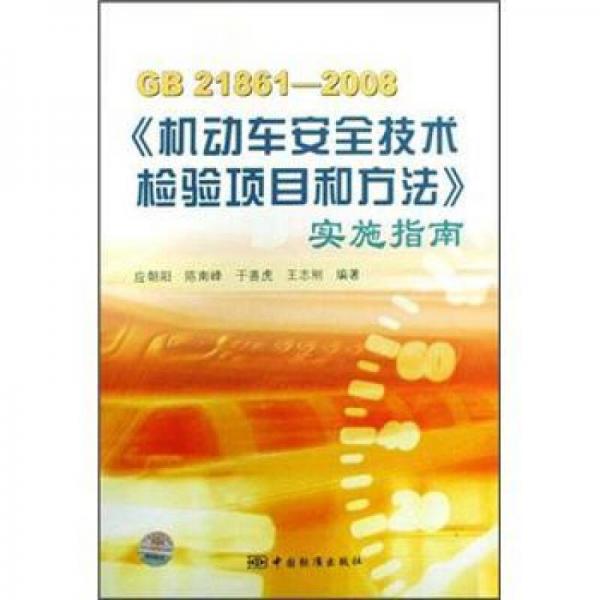 GB21861-2008《機動車安全技術檢驗項目和方法》實施指南