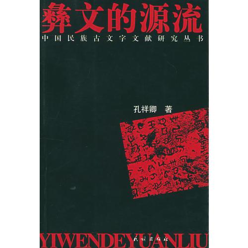 彝文的源流