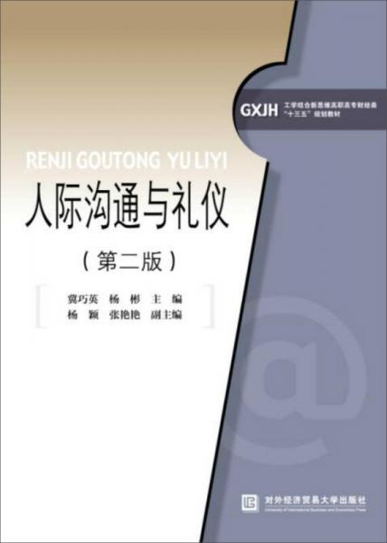 人際溝通與禮儀（第二版）