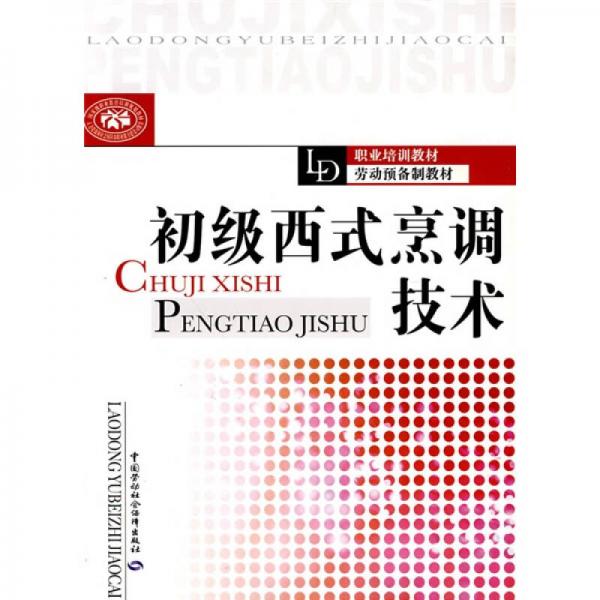 初級西式烹調技術