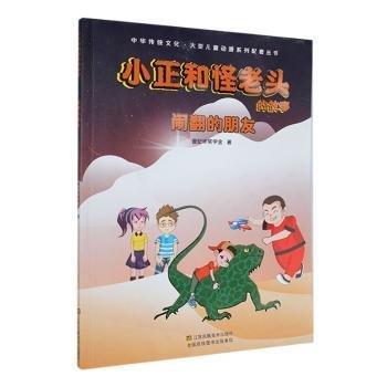 全新正版圖書 小正和怪老頭的故事 鬧翻的朋友曾紀(jì)華獎學(xué)金江蘇鳳凰社9787558045103 黎明書店