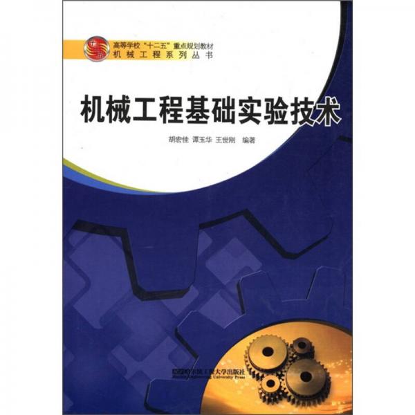高等學?！笆濉敝攸c規(guī)劃教材·機械工程系列叢書：機械工程基礎實驗技術
