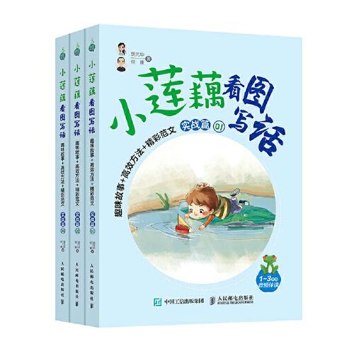 小蓮藕看圖寫話 趣味故事+高效方法+精彩范文 （實(shí)戰(zhàn)篇）