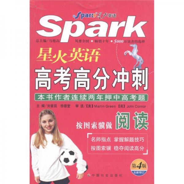 星火英語高考高分沖刺：按圖索驥做閱讀