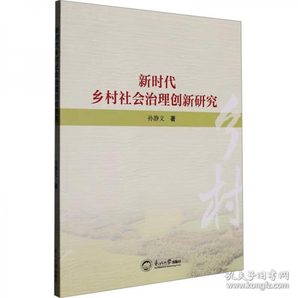 新時(shí)代鄉(xiāng)村社會(huì)治理創(chuàng)新研究