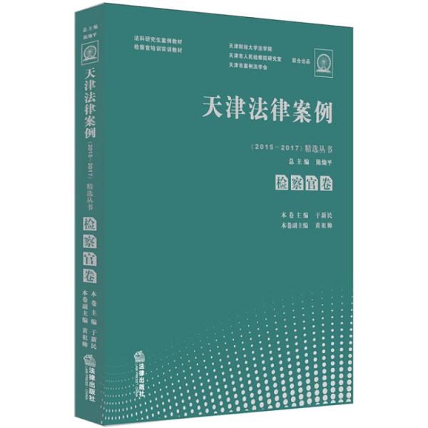 天津法律案例（2015—2017）精选丛书：检察官卷