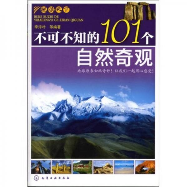 悅讀天下·不可不知的101個自然奇觀