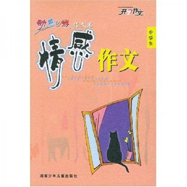 中學(xué)生動(dòng)感e族作文書：情感作文